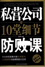 私营公司的10堂细节防败课