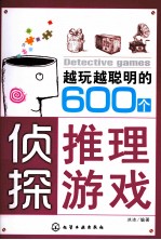 越玩越聪明的600个侦探推理游戏