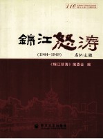 锦江怒涛  1944-1949