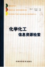 化学化工信息资源检索