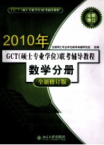 2011年GCT硕士专业学位联考辅导教程 数学分册 全新修订版