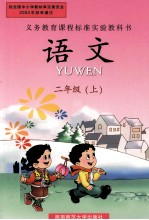 义务教育课程标准实验教科书 语文 二年级 上