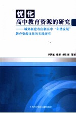 优化高中教育资源的研究 城郊新建寄宿制高中“和谐发展”教育资源优化的实践研究