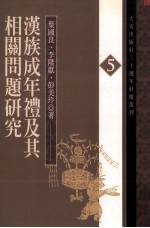 汉族成年礼及其相关问题研究