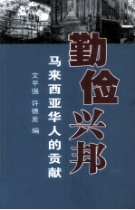 勤俭兴邦 马来西亚华人的贡献