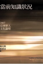 当前知识状况 2007亚洲华人文化论坛