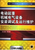 电动起重机械电气设备安装调试及运行维护