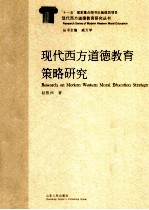 现代西方道德教育策略研究