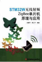 STM32W无线射频ZigBee单片机原理与应用