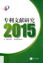 专利文献研究 2015