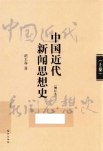 中国近代新闻思想史 增订本 上