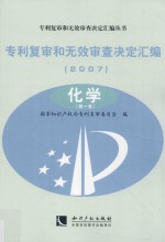 专利复审和无效审查决定汇编 2007 化学 第1卷