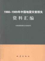 1966-1989年中国地震灾害损失资料汇编