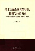 资本金融化转移的特征、机制与经济关系 基于金融化理论的比较、拓展与实证研究