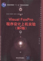 Visual FoxPro程序设计上机实验