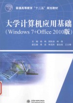 大学计算机应用基础 Windows 7+Office 2010版