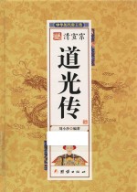 中华历代帝王传  清宣宗道光传