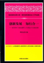 创新发展 知行合一 新形势下高校德育工作理论与实践创新