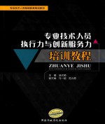 专业技术人员执行力与创新服务力培训教程