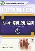 大学计算机应用基础 Windows7+Office2010