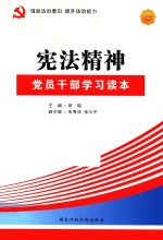 宪法精神 党员干部学习读本