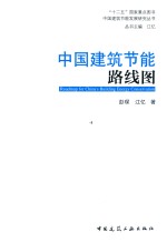 “十二五”国家重点图书 中建筑节能发展研究丛书 中国建筑节能路线图