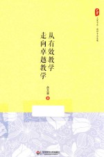 大夏书系  从有效教学走向卓越教学