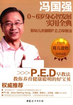 冯国强0-6岁身心智发展实用全典 婴幼儿关键期P.E.D早教法