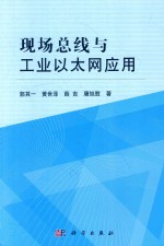 现场总线与工业以太网应用