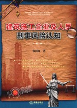 建筑施工企业及人员刑事风险认知