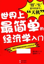 世界上最简单的经济学入门  “得”与“失”二字道尽经济学之“天机”