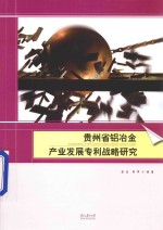 贵州省铝冶金产业发展专利战略研究