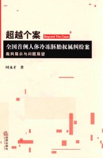 超越个案  全国首例人体冷冻胚胎权属纠纷案裁判展示与问题展望