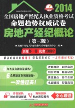 2014全国房地产经纪人执业资格考试命题趋势权威试卷  房地产经纪概论  第3版