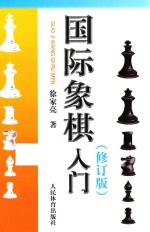 国际象棋入门 修订版