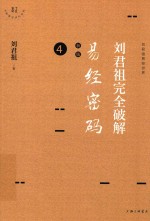 刘君祖完全破解易经密码  4  新版