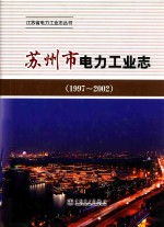 苏州市电力工业志  1997-2002