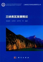 三峡库区可持续发展研究丛书  三峡库区发展概论