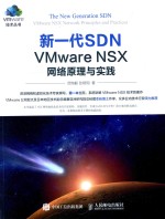 新一代SDN VMWARE NSX网络原理与实践