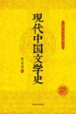 民国名家史学典藏文库 现代中国文学史