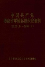 中国共产党湖南省零陵县组织史资料 1926.6-1984.6