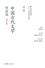 中国古代文学作品选  第3卷  第2版