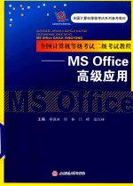 全国计算机等级考试二级考试教程  MS Office高级应用