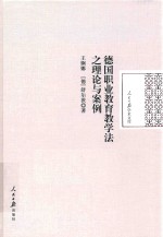 德国职业教育教学法之理论与案例