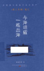 与海明威一起出海 《老人与海》笔记