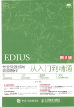 EDIUS专业级视频与音频制作从入门到精通 第2版