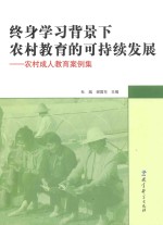 终身学习背景下农村教育的可持续发展 农村成人教育案例集