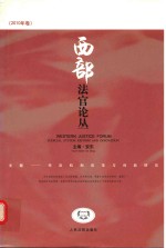 西部法官论丛 2010年卷