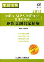 MBA MPA MPAcc管理类联考逻辑真题名家精解 2015