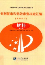 专利复审和无效审查决定汇编 2007 材料 第1卷